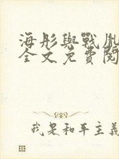 海彤与战胤小说全文免费阅读拃封面