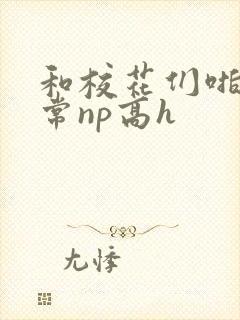和校花们啪啪日常np高h封面