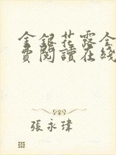 金银花露全文免费阅读在线笔趣阁