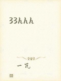 33hhh封面