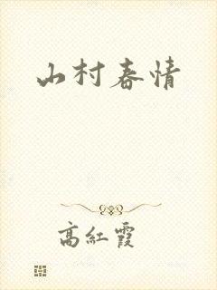 山村春情