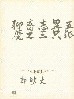 聊斋志异五通神魔之三只狐狸封面