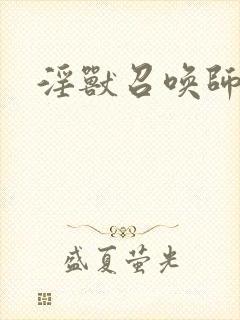 淫兽召唤师