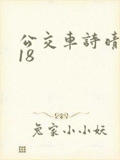 公交车诗晴1～18