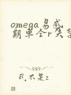 omega易感期车全r失禁