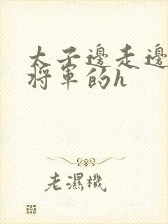 太子边走边挺进将军的h