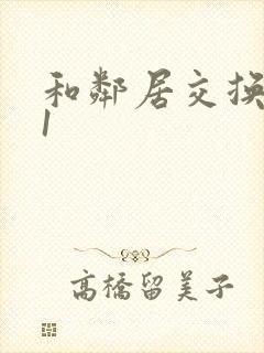和邻居交换娇妻1封面