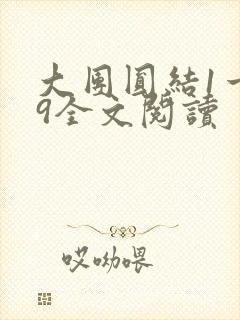 大团圆结1一39全文阅读封面