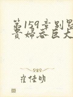 第159章别墅贵妇吞巨大小说封面
