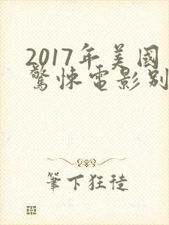 2017年美国惊悚电影别去地下室封面