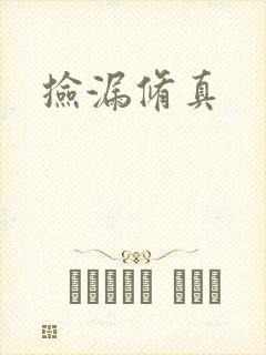 捡漏修真封面