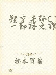 体育老师C了我一节语文课