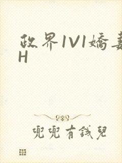 政界1V1娇妻H封面
