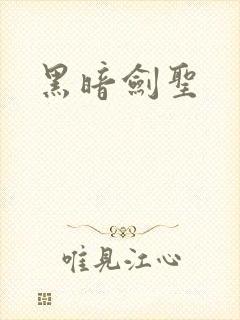 黑暗剑圣