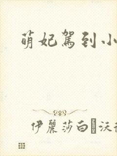 萌妃驾到小说