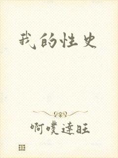 我的性史