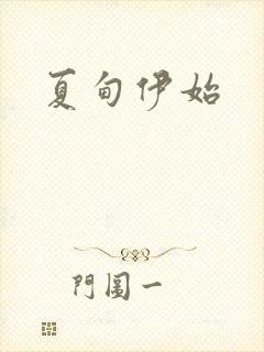 夏甸伊始