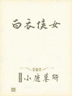 白衣侠女