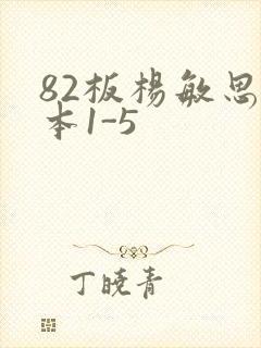 82板杨敏思版本1-5封面