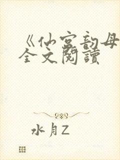 《仙宫韵母录》全文阅读