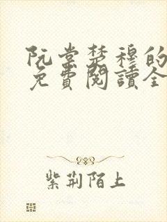 阮棠楚穆的小说免费阅读全文封面