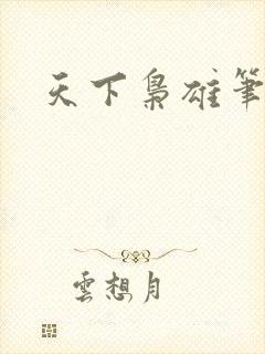 天下枭雄笔趣阁
