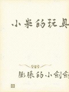 小米的玩具日记