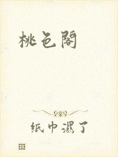 桃色阁