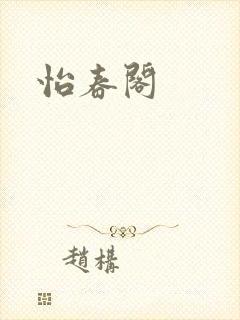 怡春阁