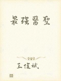 最强医圣