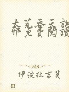 太荒吞天诀柳无邪免费阅读完整版封面
