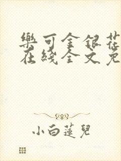 乐可金银花露露在线全文免费阅读新