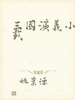 三国演义小说下载