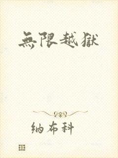 无限越狱封面