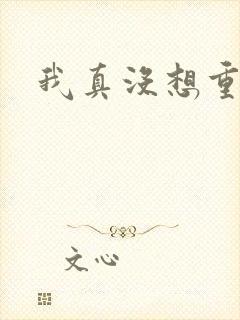 我真没想重生啊