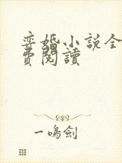 弈婚小说全文免费阅读
