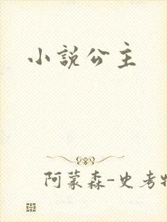 小说公主