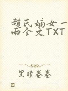 赵氏嫡女一蓑烟雨全文TXT免费笔趣封面