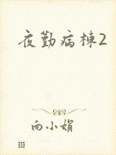 夜勤病栋2