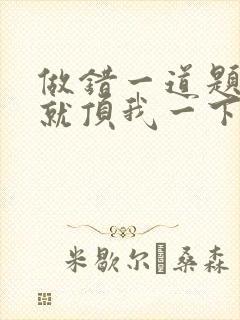 做错一道题学长就顶我一下封面