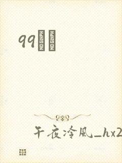 99С˵