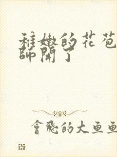 稚嫩的花苞被老师开了