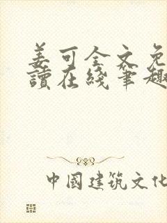 姜可全文免费阅读在线笔趣封面