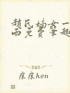 赵氏嫡女一蓑烟雨免费笔趣完整版封面