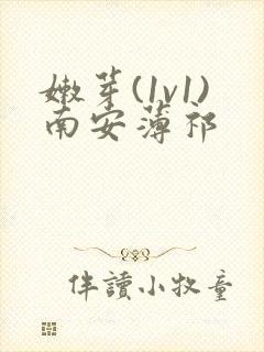 嫩芽(1v1)南安薄祁