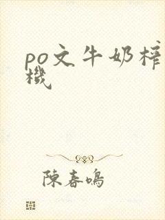 po文牛奶榨汁机
