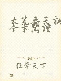 太荒吞天诀免费全本阅读