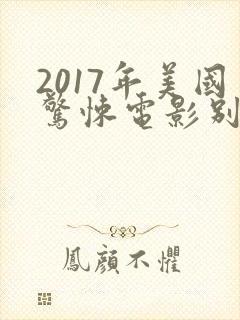 2017年美国惊悚电影别去地下室