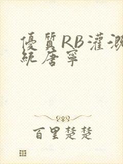 优质RB灌溉系统唐宁