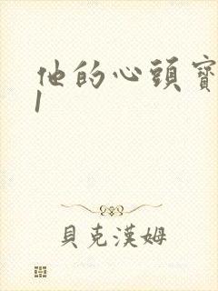 他的心头宝1v1